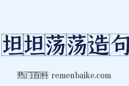 坦坦荡荡造句是什么意思的图片